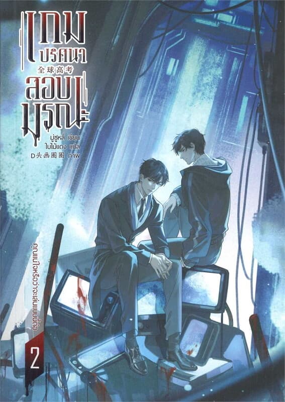 ปกหนังสือ เกมปริศนา สอบมรณะ เล่ม 2 (4 เล่มจบ)