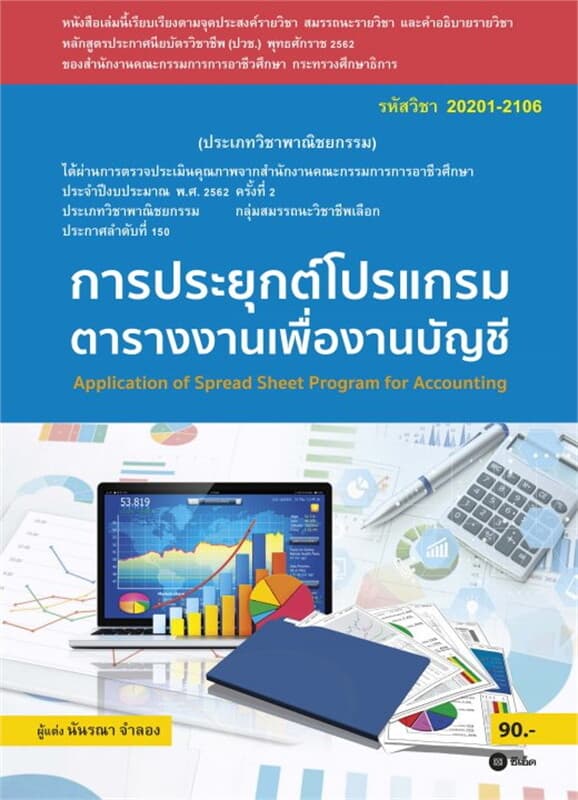 ปกหนังสือ การประยุกต์โปรแกรมตารางงานเพื่องานบัญชี (สอศ.) (รหัสวิชา 20201-2106)