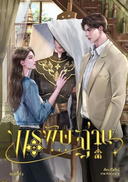 ปกหนังสือ พรพิษฐาน