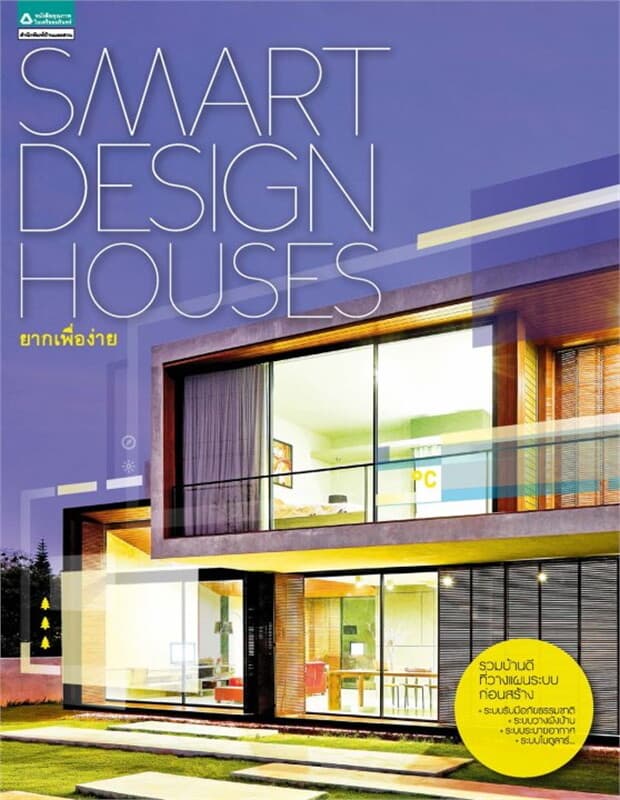 ปกหนังสือ Smart Design Houses ยากเพื่อง่าย