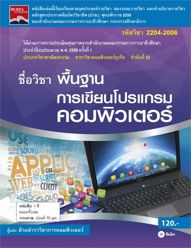 ปกหนังสือ พื้นฐานการเขียนโปรแกรมคอมพิวเตอร์