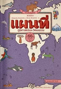 ปกหนังสือ แผนที่ภูมิศาสตร์และวัฒนธรรม ฉ.ปรับปรุงพิเศษ