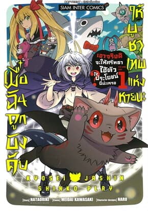 ปกหนังสือ เมื่อฉันถูกบังคับให้บูชาเทพแห่งหายนะ เล่ม 1