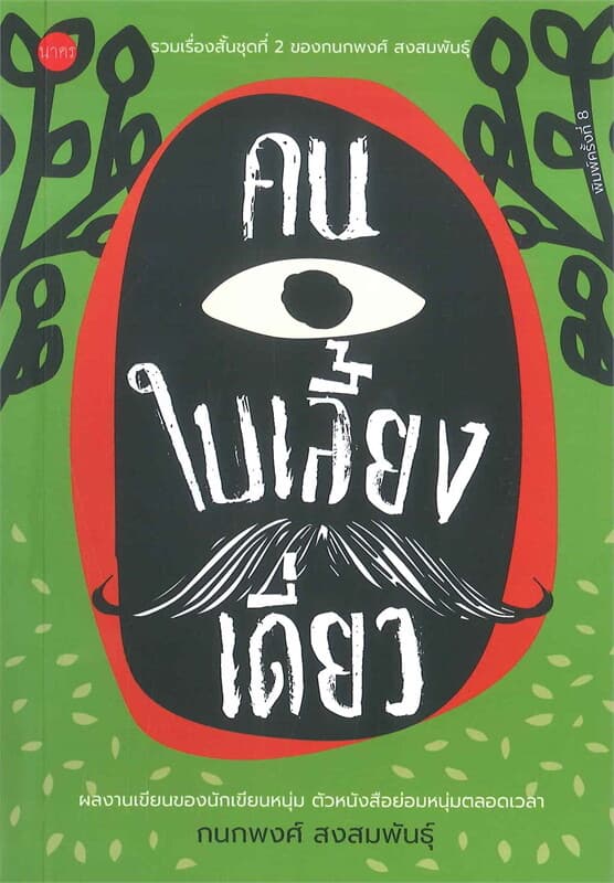 ปกหนังสือ คนใบเลี้ยงเดี่ยว