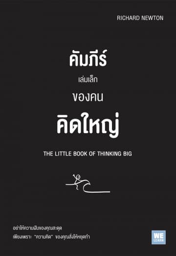 ปกหนังสือ คัมภีร์เล่มเล็กของคนคิดใหญ่