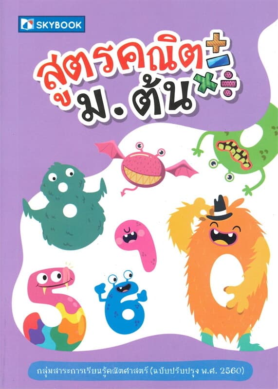 ปกหนังสือ สูตรคณิต ม.ต้น