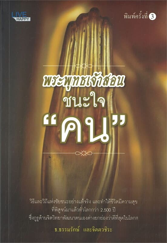 ปกหนังสือ พระพุทธเจ้าสอนชนะใจ "คน" (พิมพ์ครั้งที่ 3)