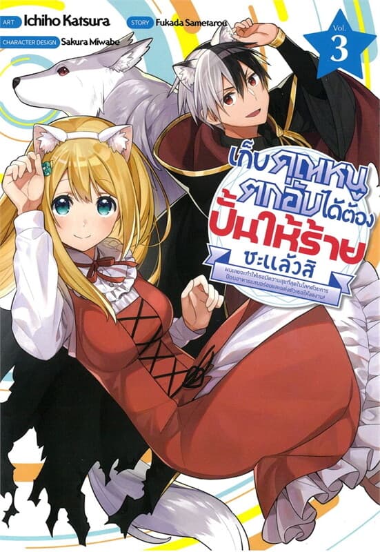 ปกหนังสือ เก็บคุณหนูตกอับได้ต้องปั้นให้ร้ายซะแล้ว เล่ม 3