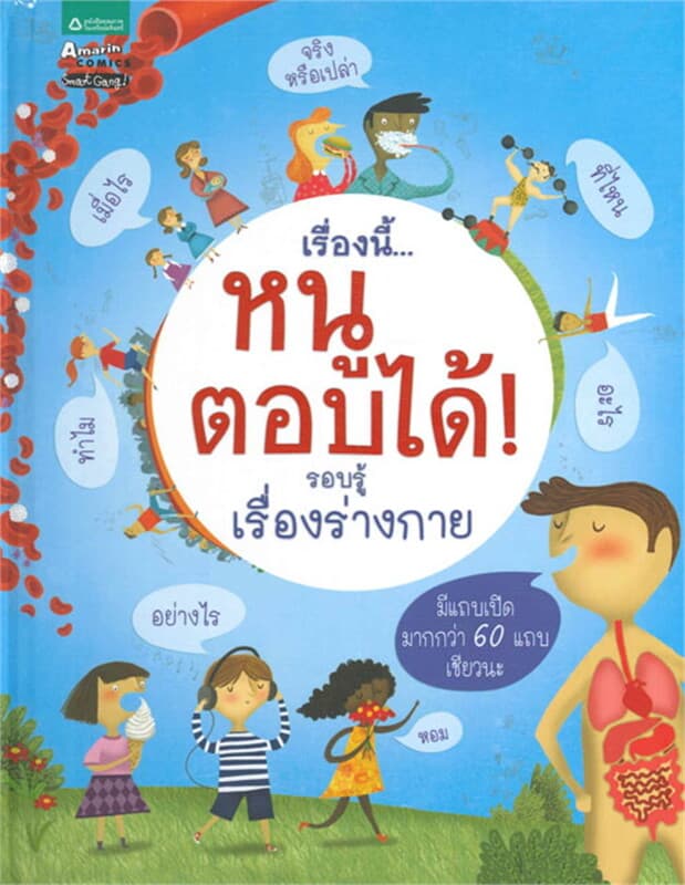 ปกหนังสือ เรื่องนี้...หนูตอบได้รอบรู้เรื่องร่างกาย