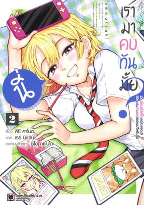 ปกหนังสือ นี่เรามาคบกันมั้ย เล่ม 2