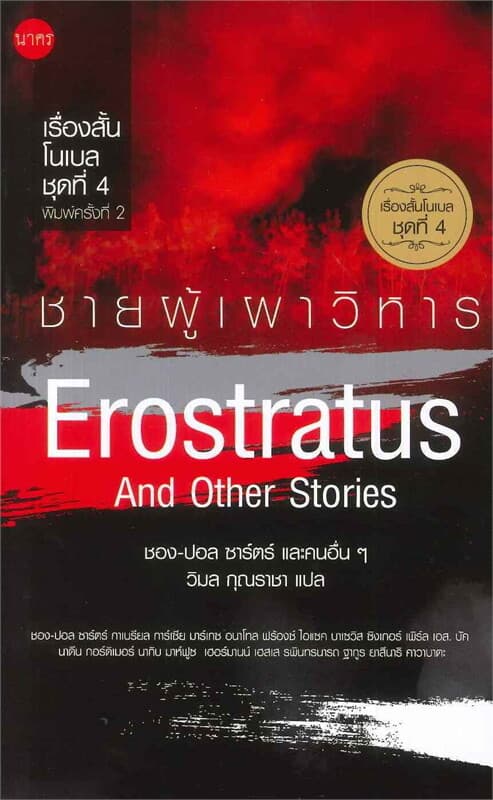 ปกหนังสือ เรื่องสั้นโนเบลชุดที่ 4 : ชายผู้เผาวิหาร Erostratus