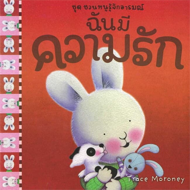 ปกหนังสือ ฉันมีความรัก : ชุด ชวนหนูรู้จักอารมณ์