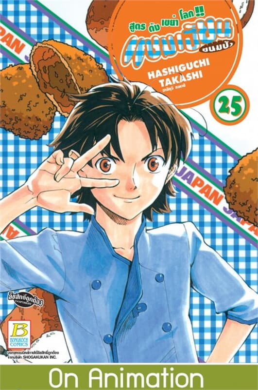ปกหนังสือ แชมเปี้ยนขนมปัง สูตรดังเขย่าโลก เล่ม 25