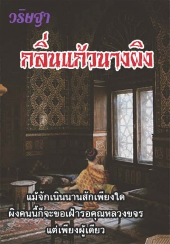 ปกหนังสือ กลิ่นแก้วนางผิง