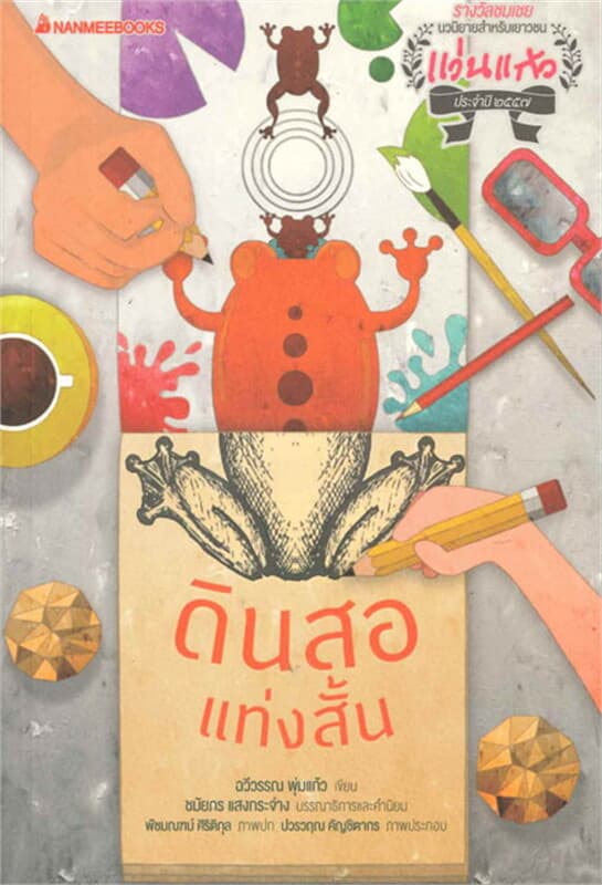 ปกหนังสือ ดินสอแท่งสั้น