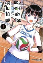 ปกหนังสือ ฤดูใบไม้ผลิของหนุ่มตัวน้อย เล่ม 1