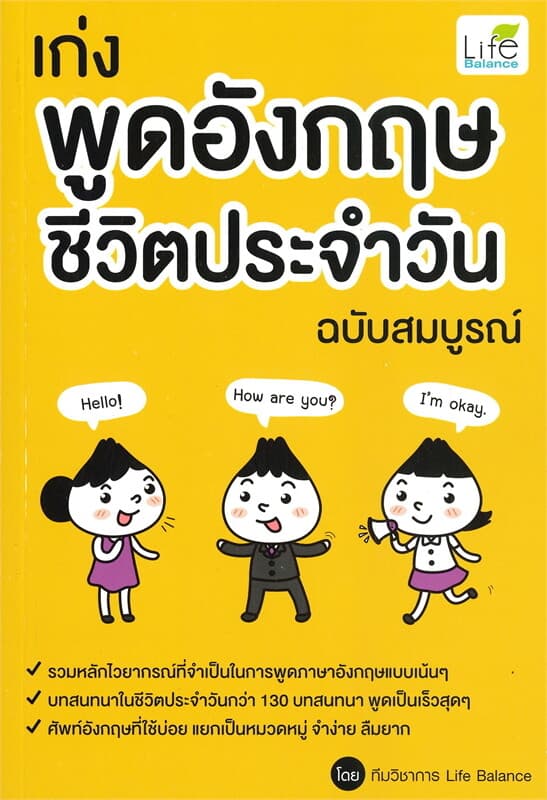 ปกหนังสือ เก่งพูดอังกฤษชีวิตประจำวัน ฉบับสมบูรณ์