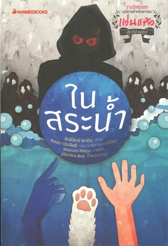 ปกหนังสือ ในสระน้ำ