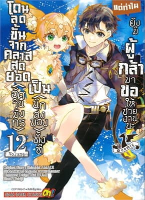 ปกหนังสือ โดนลดขั้นจากคลาสสุดยอด(อัศวินมังกร) เล่ม 12