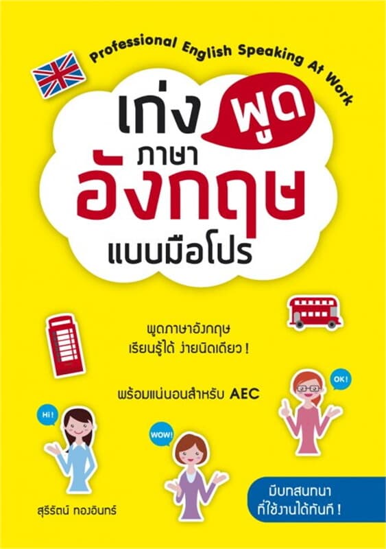ปกหนังสือ เก่งพูดภาษาอังกฤษแบบมือโปร
