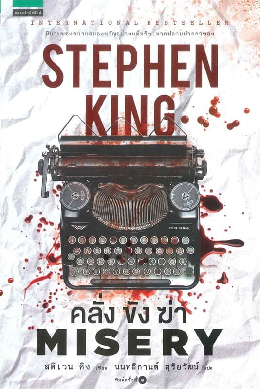 ปกหนังสือ คลั่ง ขัง ฆ่า MISERY