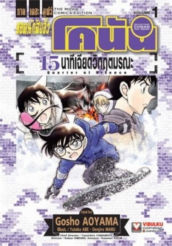 ปกหนังสือ ยอดนักสืบจิ๋วโคนัน 15 นาที เฉียดวิฤตมรณะ 1