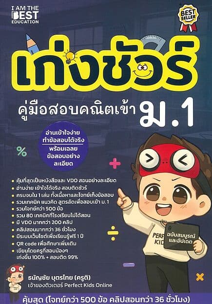 ปกหนังสือ เก่งชัวร์ คู่มือสอบคณิตศาสตร์เข้า ม.1