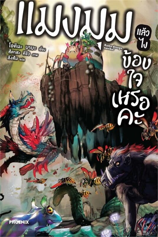 ปกหนังสือ แมงมุมแล้วไง ข้องใจเหรอคะ เล่ม 1 (LN)