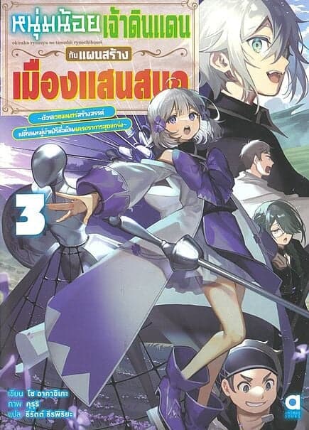ปกหนังสือ หนุ่มน้อยเจ้าดินแดนกับแผนสร้างเมืองแสนสนุก เล่ม 3