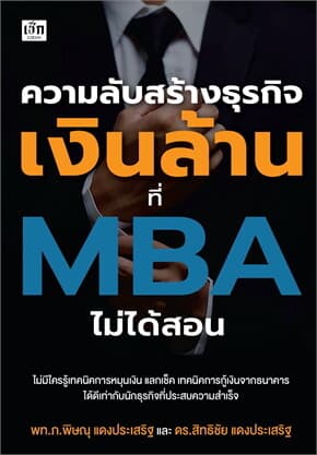 ปกหนังสือ ความลับสร้างธุรกิจเงินล้านที่ MBA ไม่ได้สอน