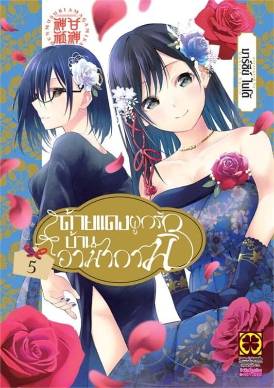 ปกหนังสือ ด้ายแดงผูกรักบ้านอามากามิ เล่ม 5