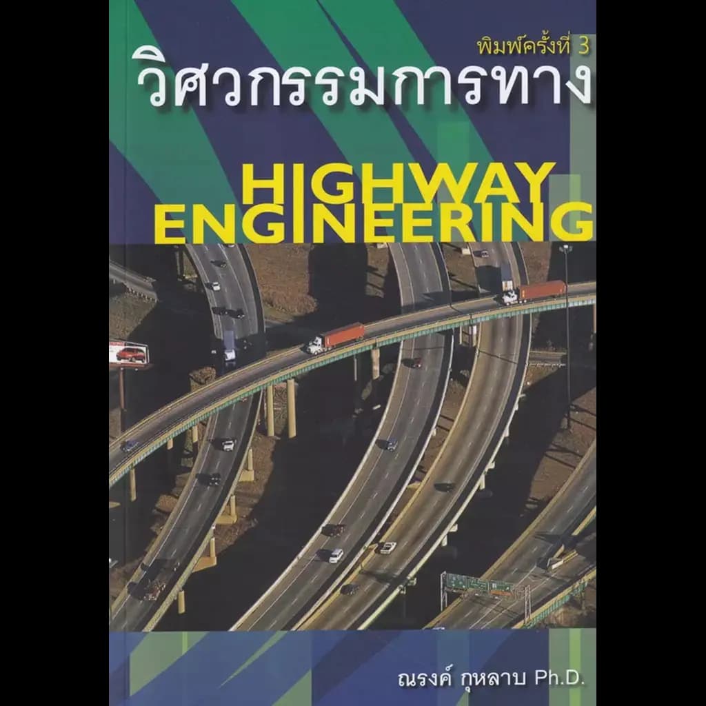 ปกหนังสือ วิศวกรรมการทาง : Highway Engineering