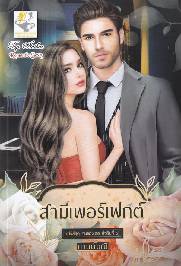 ปกหนังสือ สามีเพอร์เฟกต์