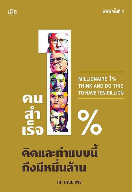 ปกหนังสือ คนสำเร็จ 1% คิดและทำแบบนี้ถึงมีหมื่นล้าน พิมพ์ 2