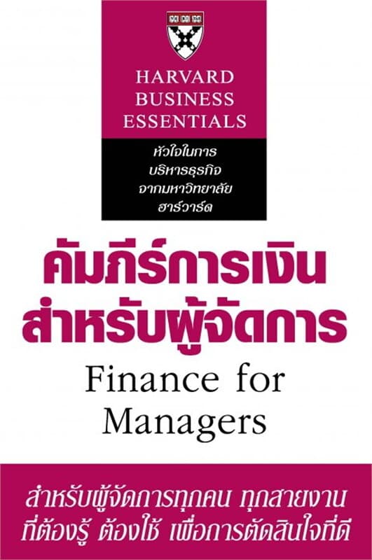 ปกหนังสือ คัมภีร์การเงินสำหรับผู้จัดการ