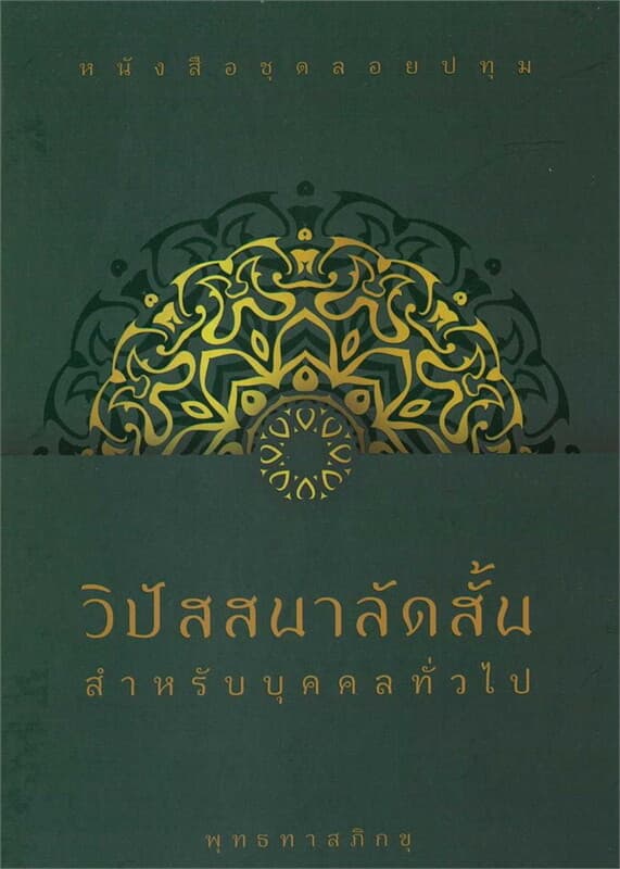 ปกหนังสือ ลอยปทุม วิปัสสนาลัดสั้น(ปกแข็ง)