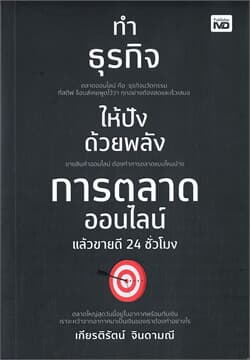 ปกหนังสือ ทำธุรกิจให้ปังด้วยพลังการตลาดออนไลน์ แล้วขายดี 24 ชั่วโมง