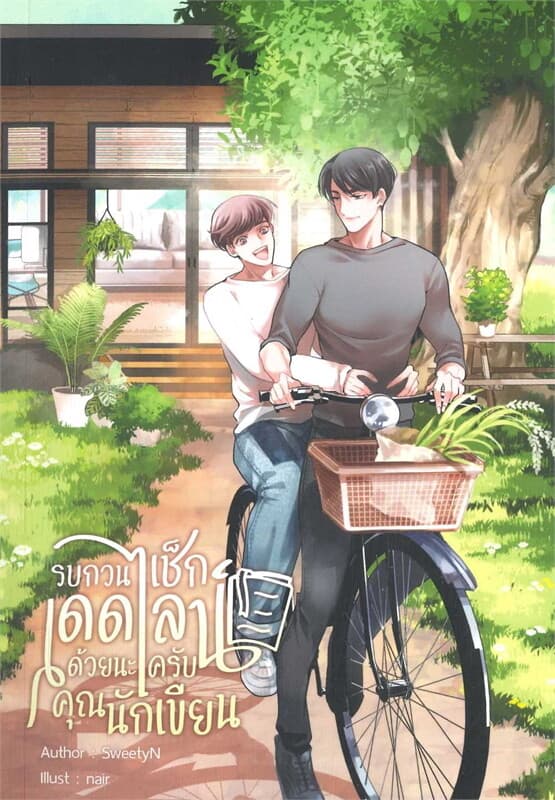 ปกหนังสือ รบกวนเช็กเดดไลน์ด้วยนะครับ...คุณนักเขียน