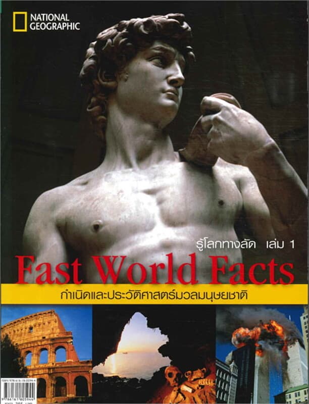 ปกหนังสือ รู้โลกทางลัด Fast world facts เล่ม 1