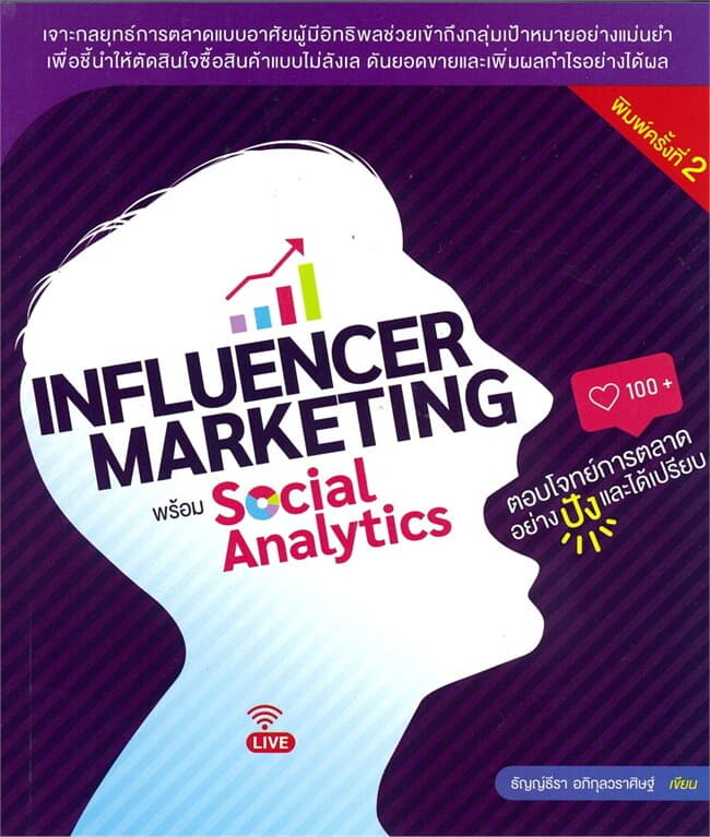 ปกหนังสือ Influencer Marketing พร้อม Social Analyticsตอบโจทย์การตลาดอย่างปังและได้เปรียบ