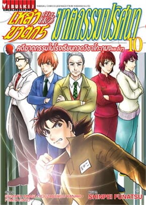 ปกหนังสือ เหล่าฆาตกร กับคดีฆาตกรรมปริศนา เล่ม 10