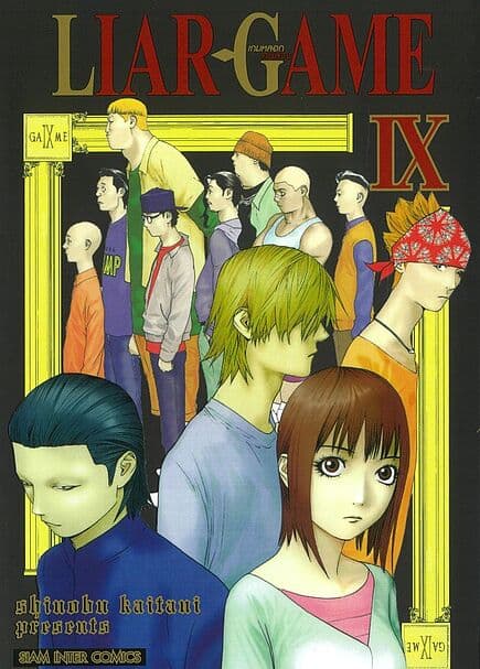 ปกหนังสือ LIAR GAME เกมหลอกคนลวง เล่ม 9 NEW