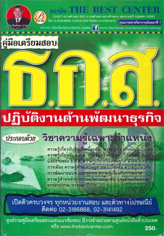 ปกหนังสือ คู่มือสอบ ธกส. พัฒนาธุรกิจ