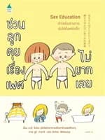 ปกหนังสือ Sex Education ชวนลูกคุยเรื่องเพศไม่ยากเลย (ปกอ่อน)