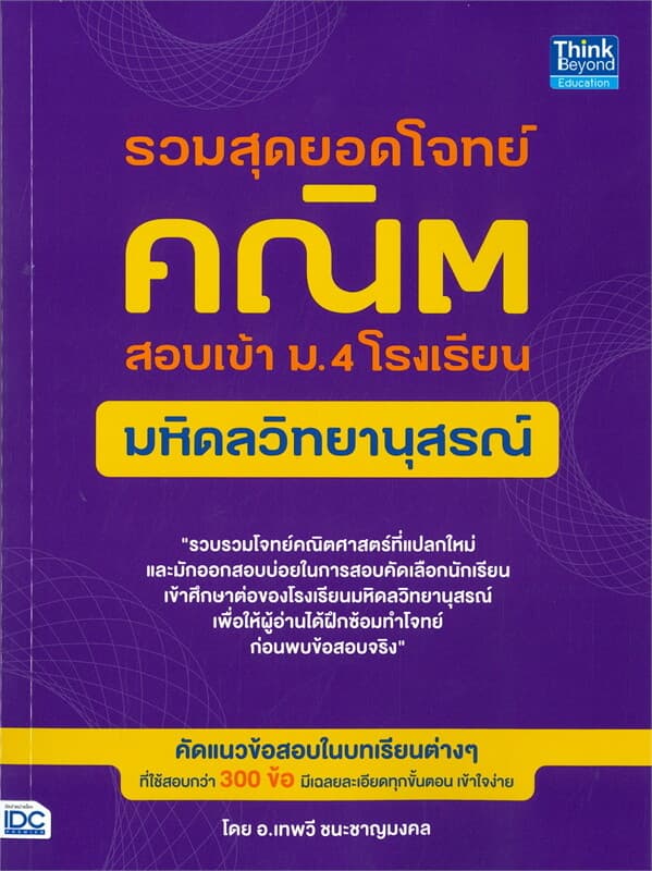 ปกหนังสือ รวมสุดยอดโจทย์คณิตศาสตร์สอบเข้า ม.4 โรงเรียนมหิดลวิทยานุสรณ์