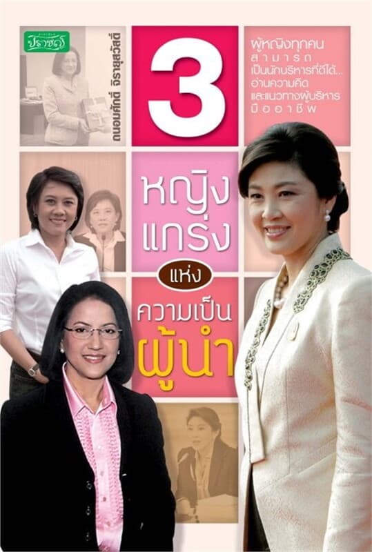 ปกหนังสือ 3 หญิงแกร่ง แห่งความเป็นผู้นำ