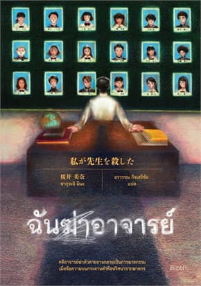 ปกหนังสือ ฉันฆ่าอาจารย์