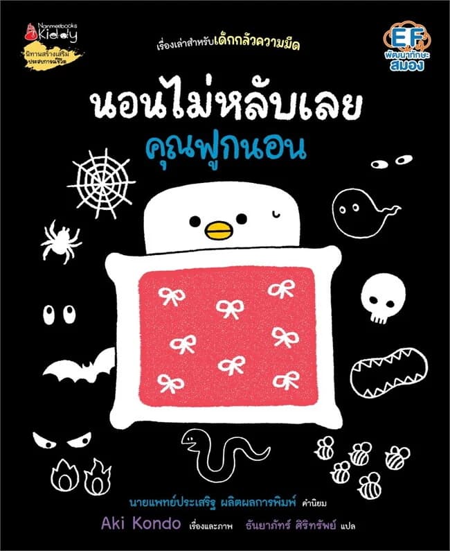 ปกหนังสือ นอนไม่หลับเลยคุณฟูกนอน (ปข)