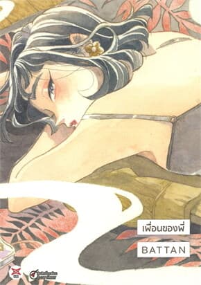ปกหนังสือ เพื่อนของพี่ (เล่มเดียวจบ)
