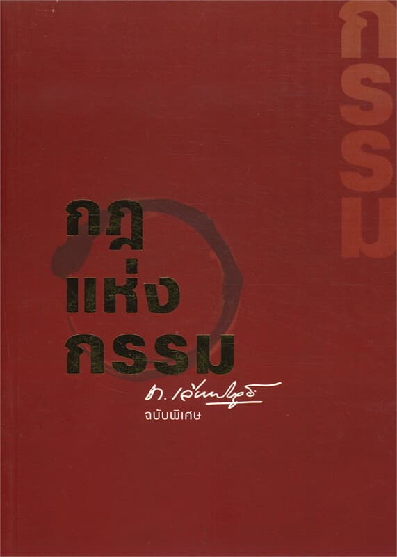 ปกหนังสือ กฎแห่งกรรม ฉบับพิเศษ